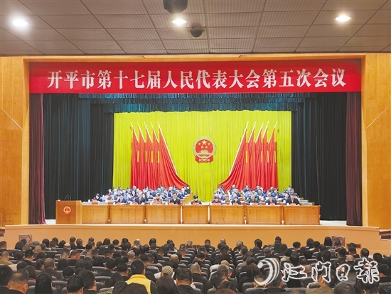 3月6-7日，開平市十七屆人大五次會議勝利召開。
