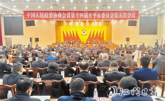3月5-6日，開(kāi)平市政協(xié)十四屆五次會(huì)議勝利召開(kāi)。