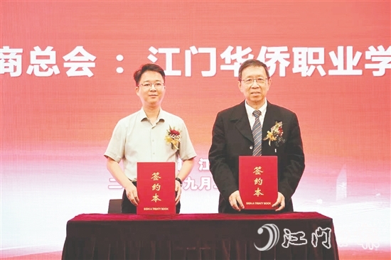 9月26日上午，江門華僑職業(yè)學(xué)院籌備辦公室、江門僑商總會攜手舉行江門華僑職業(yè)教育產(chǎn)教聯(lián)盟簽約儀式。