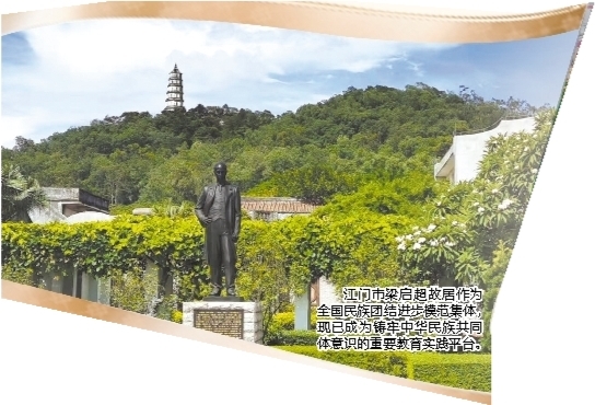 江門市梁啟超故居作為全國民族團結(jié)進步模范集體，現(xiàn)已成為鑄牢中華民族共同體意識的重要教育實踐平臺。