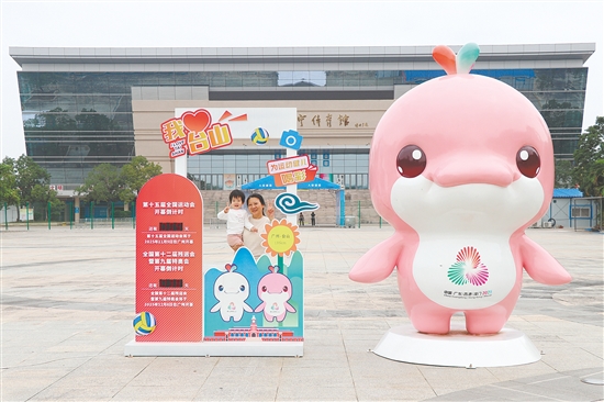 臺(tái)山市新寧體育館廣場(chǎng)前，市民在打卡點(diǎn)拍照。